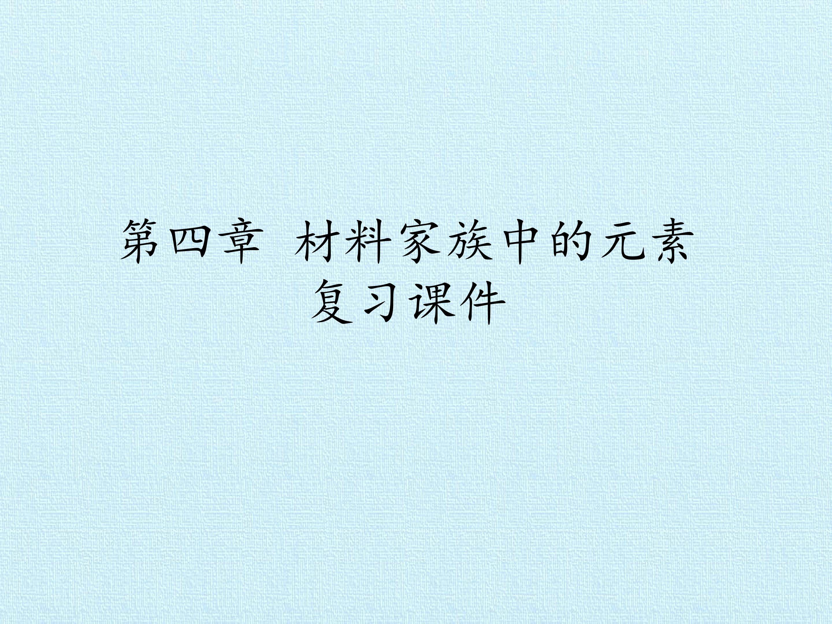 第四章 材料家族中的元素 复习课件