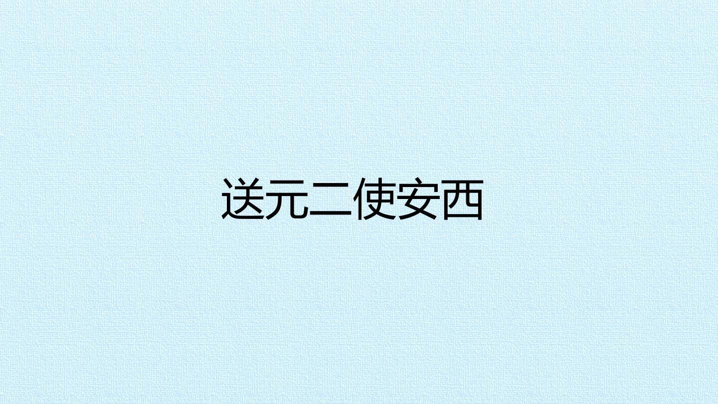送元二使安西_课件1