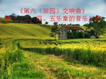 《第六（田园）交响曲》第一、二、四、五乐章的音乐片段_课件1