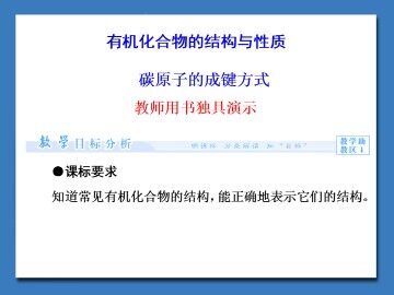 有机化合物的结构与性质_课件1