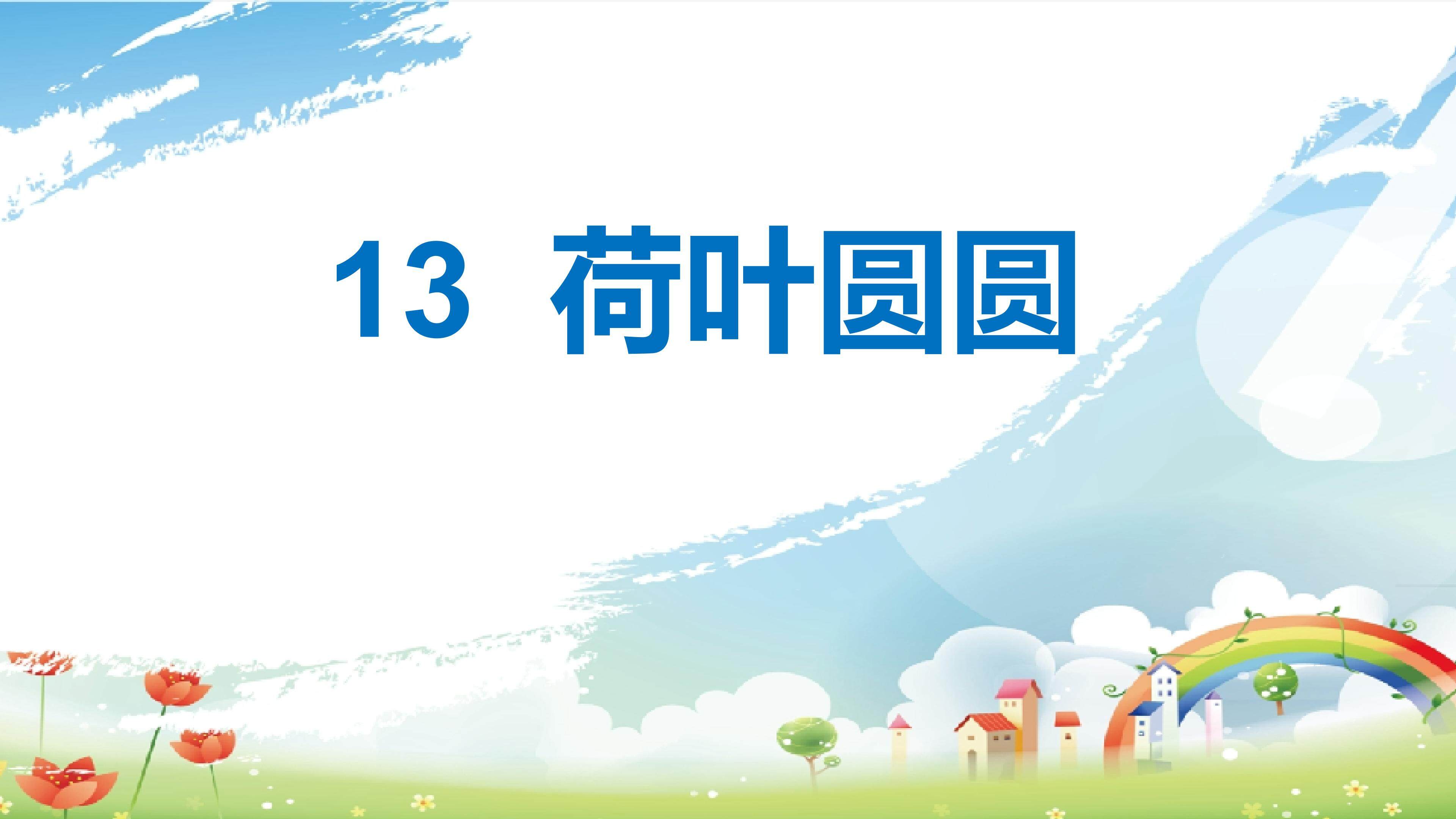 荷叶圆圆