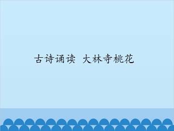 古诗诵读 大林寺桃花_课件1