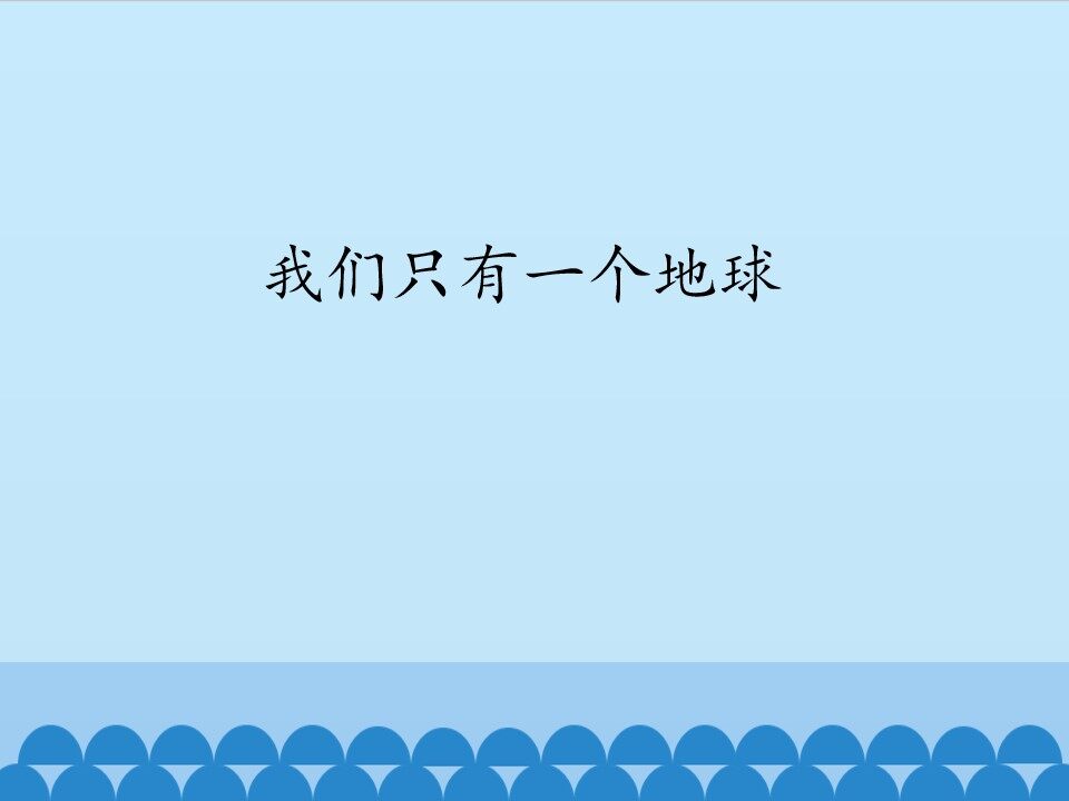 我们只有一个地球_课件1