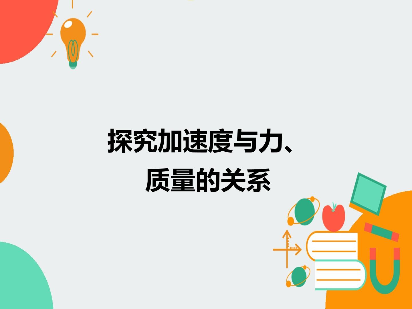 探究加速度与力、质量的关系