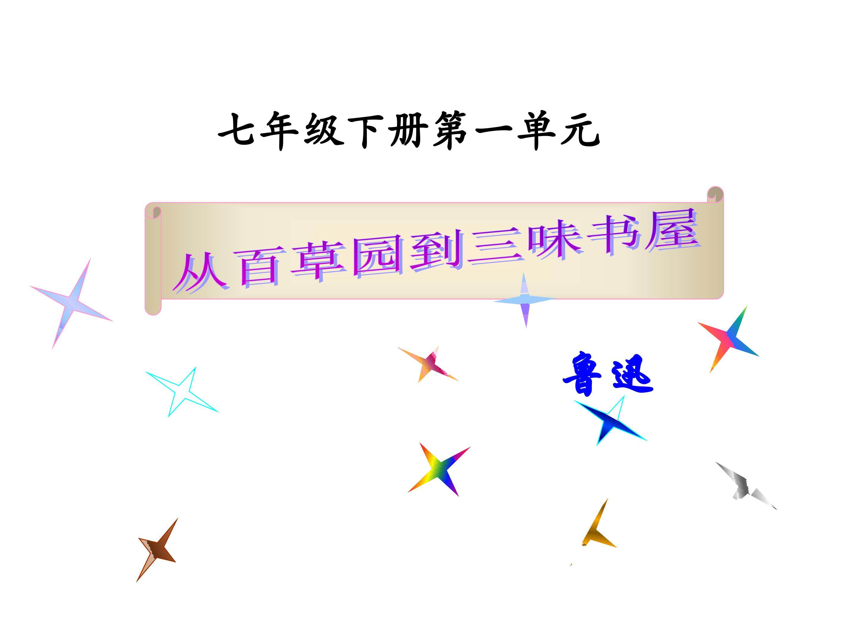 《从百草园到三味书屋》