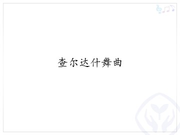 查尔达什舞曲_课件1