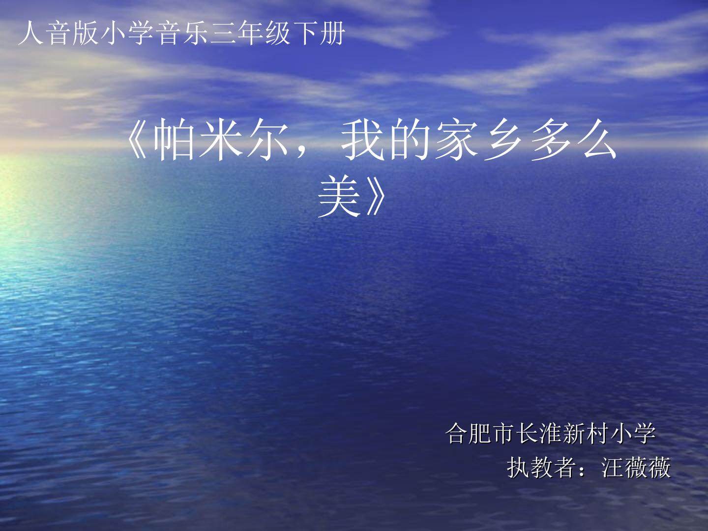 《帕米尔，我的家乡多么美》