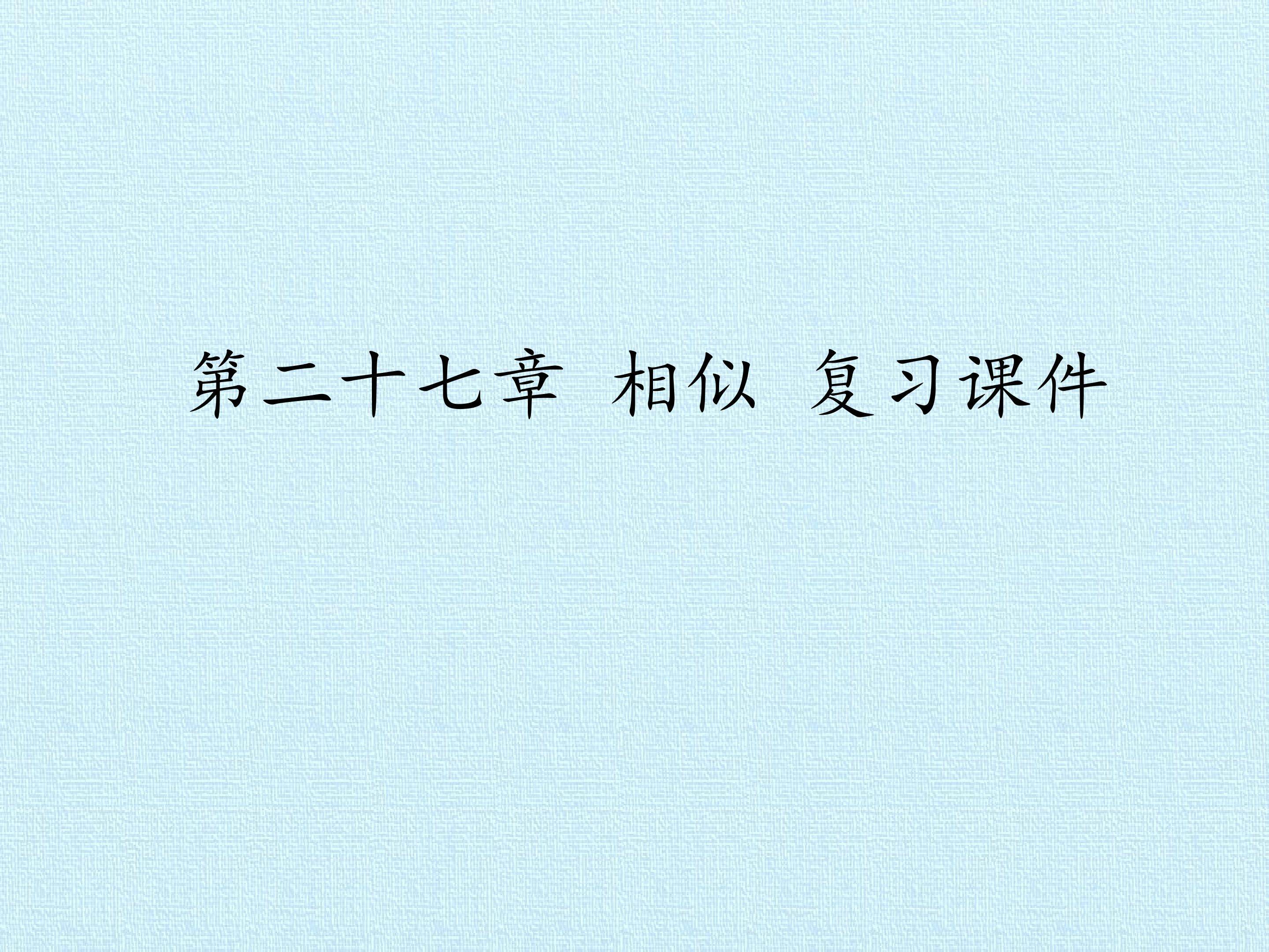 第二十七章 相似 复习课件
