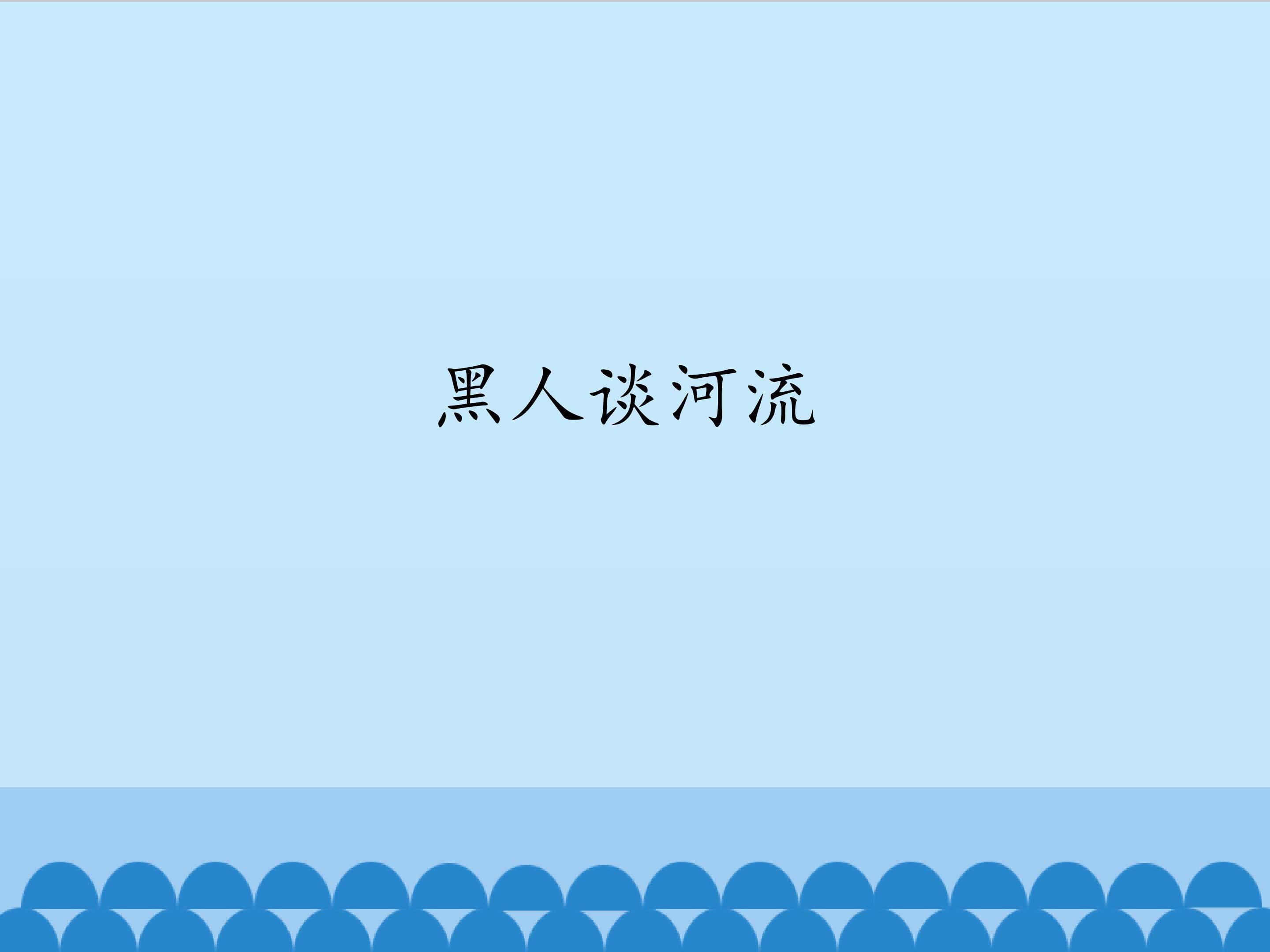 黑人谈河流_课件1