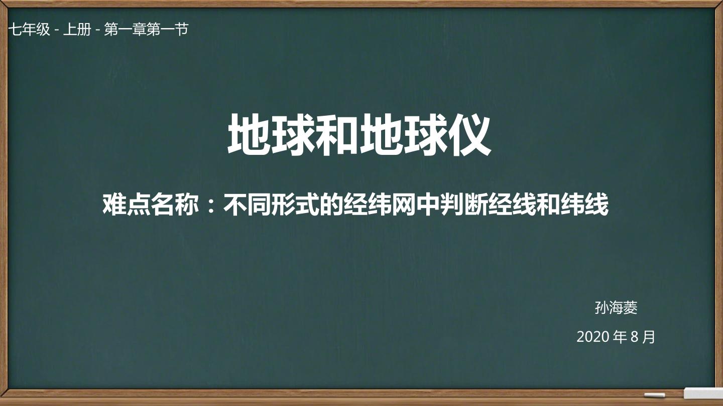 不同形式的经纬网中判断经线和纬线