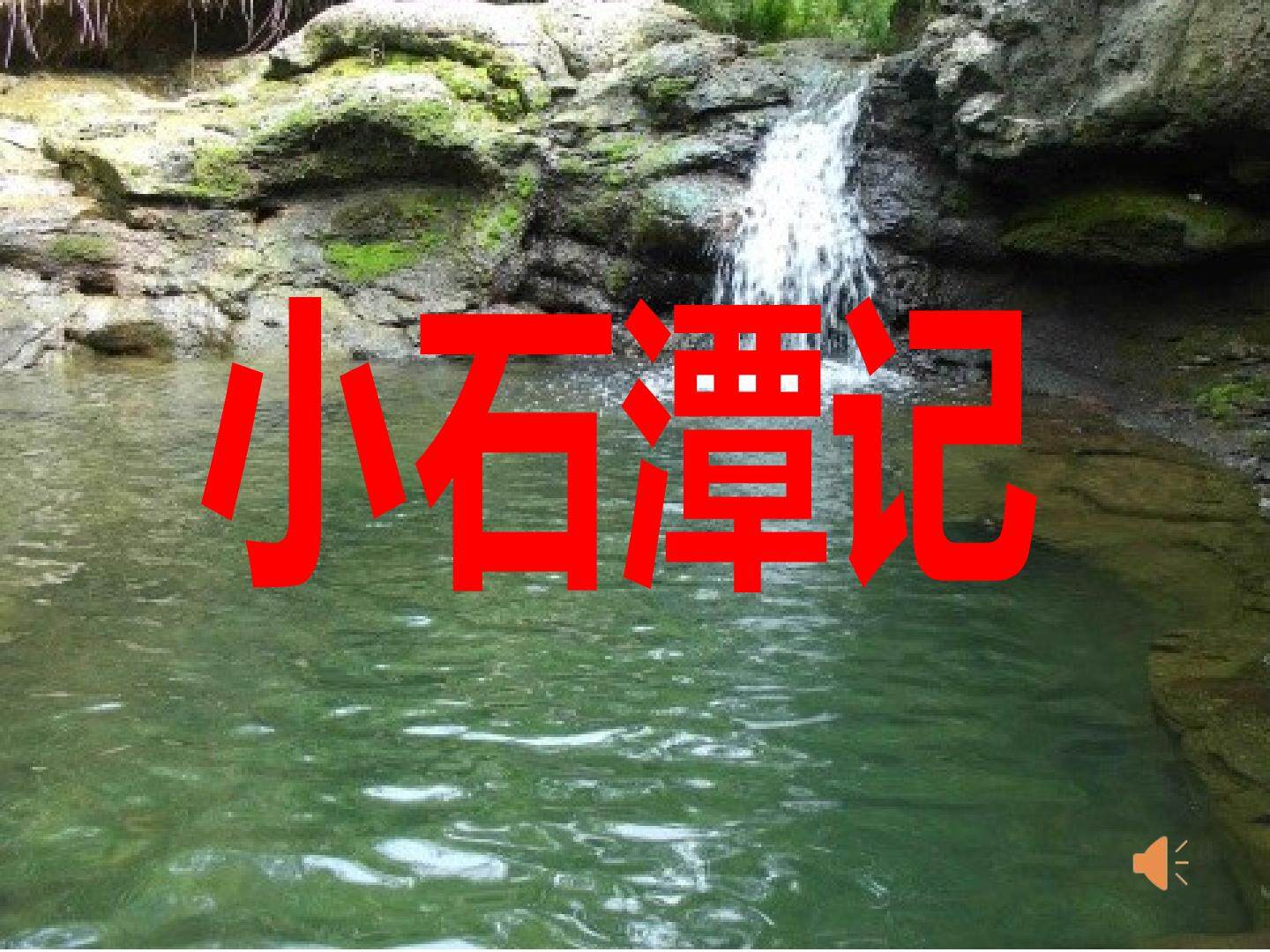 26 小石潭记 