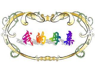 我的母亲_课件9