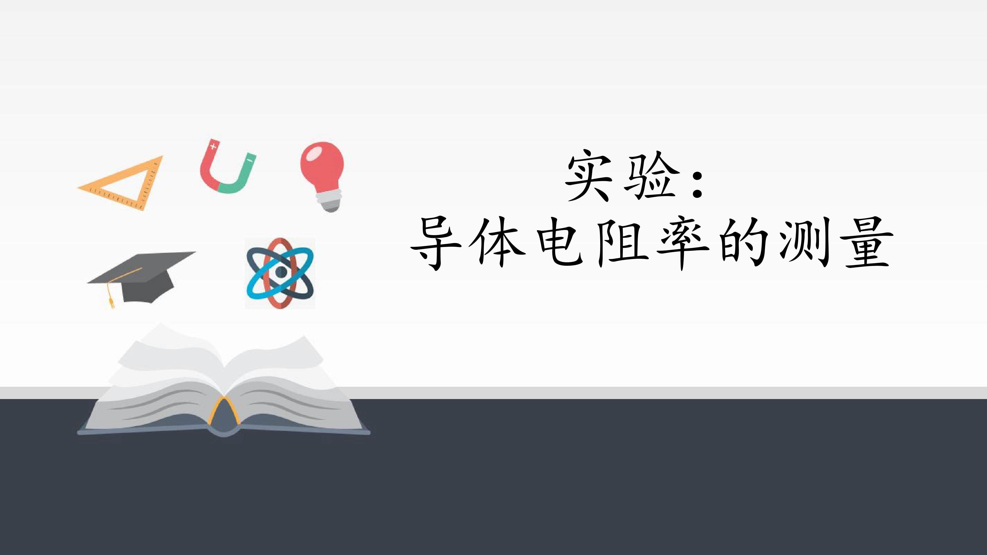 实验：导体电阻率的测量