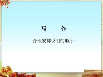 合理安排说明的顺序_课件1