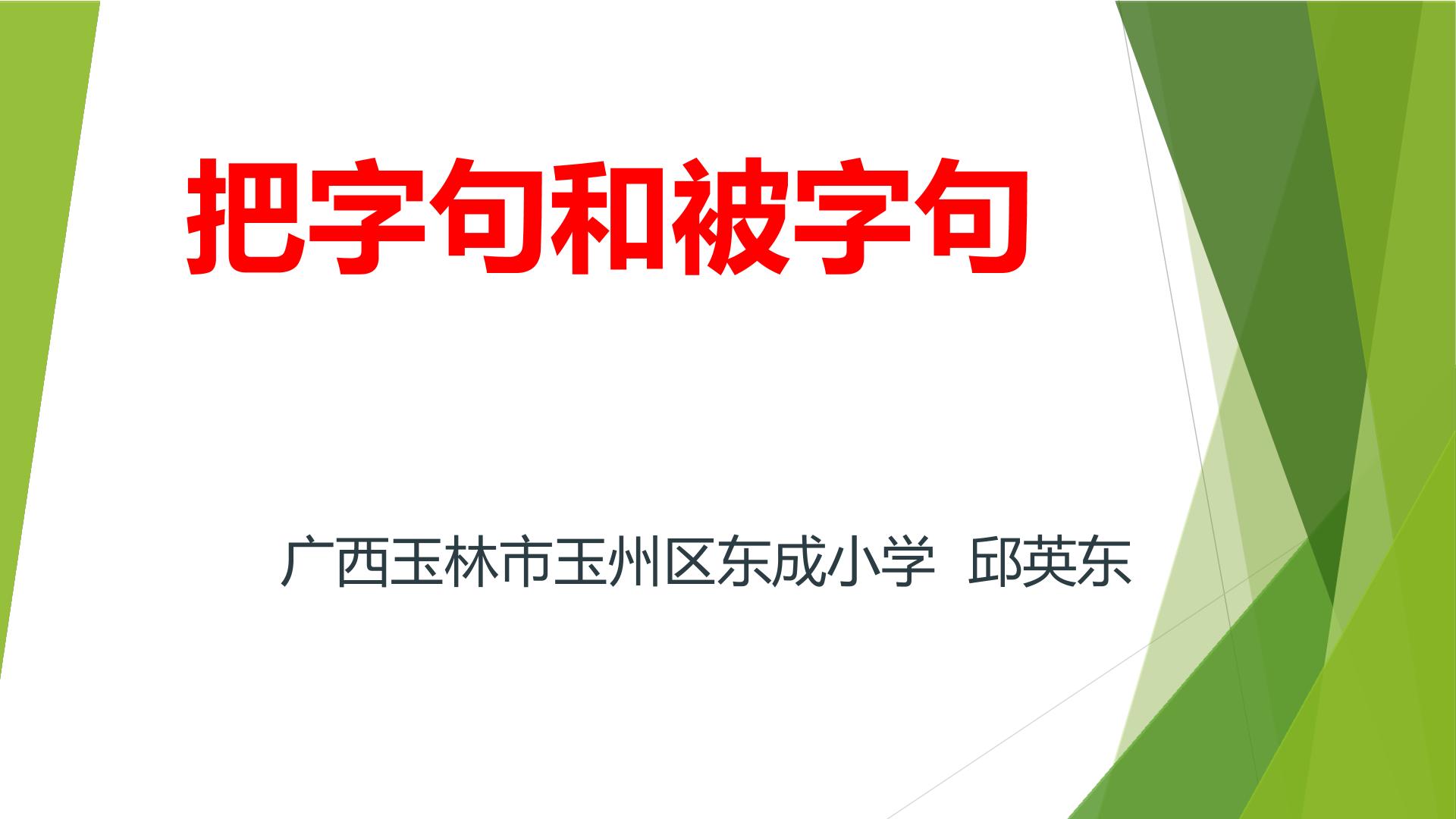 把字句和被字句的互换