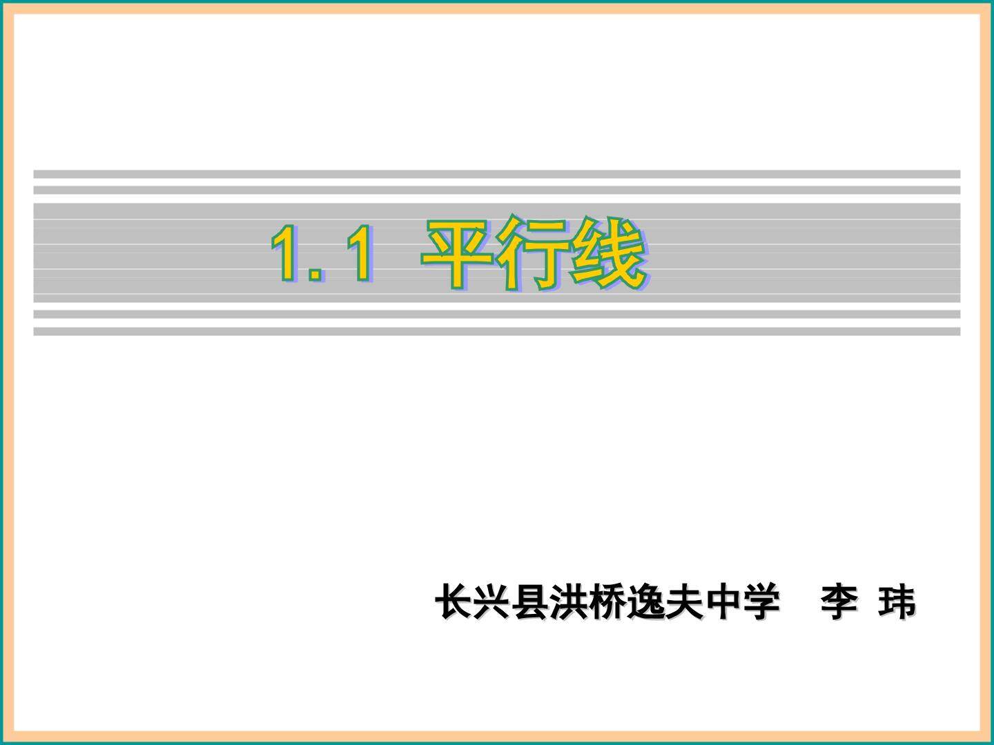 1.1 平行线