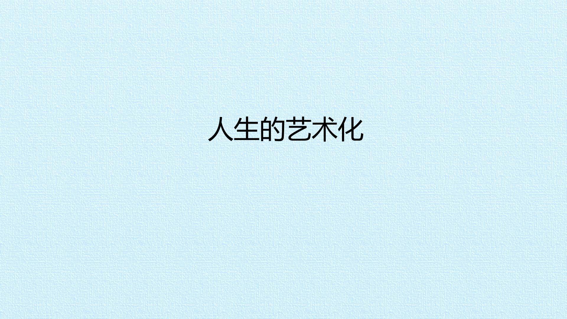 人生的艺术化