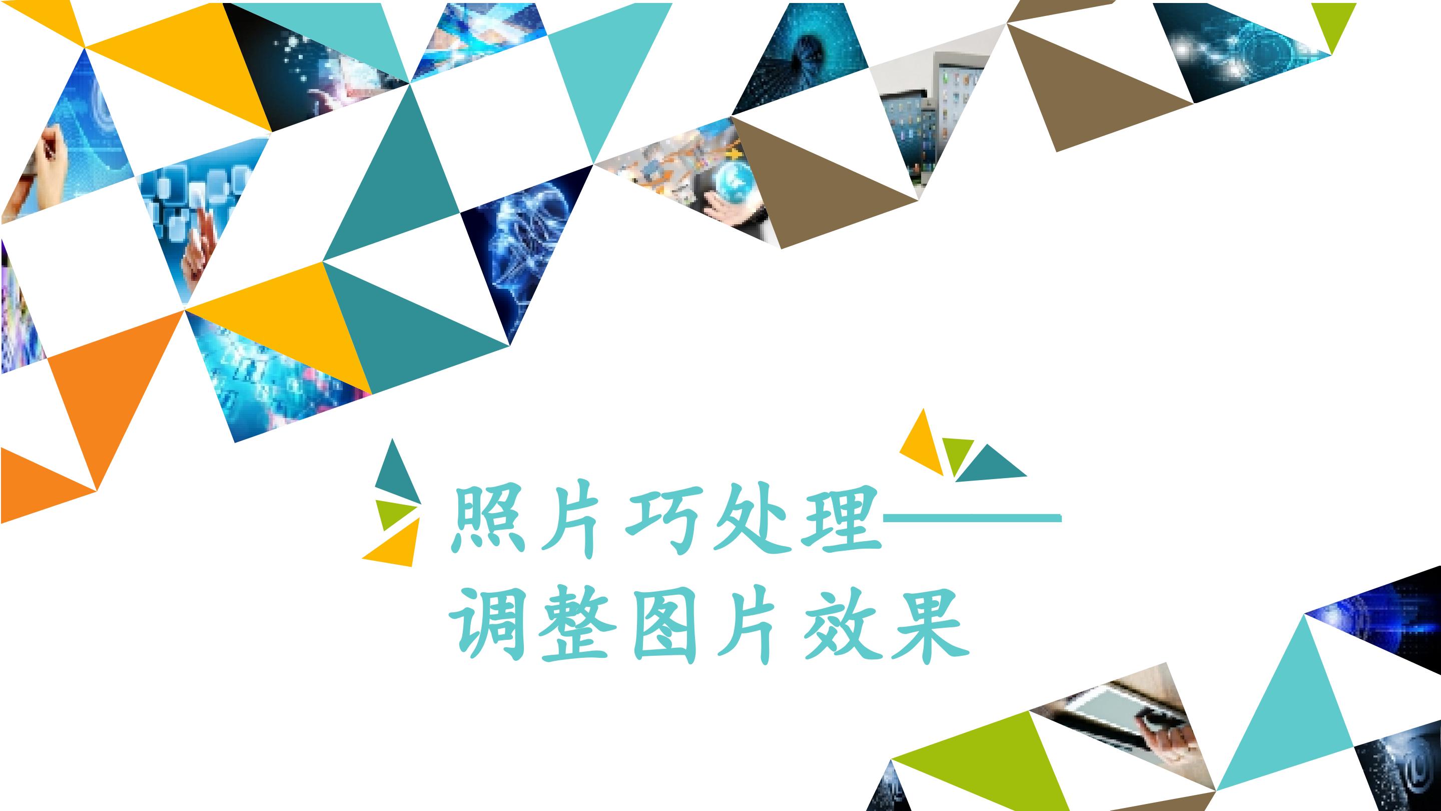 照片巧处理——调整图片效果_课件1