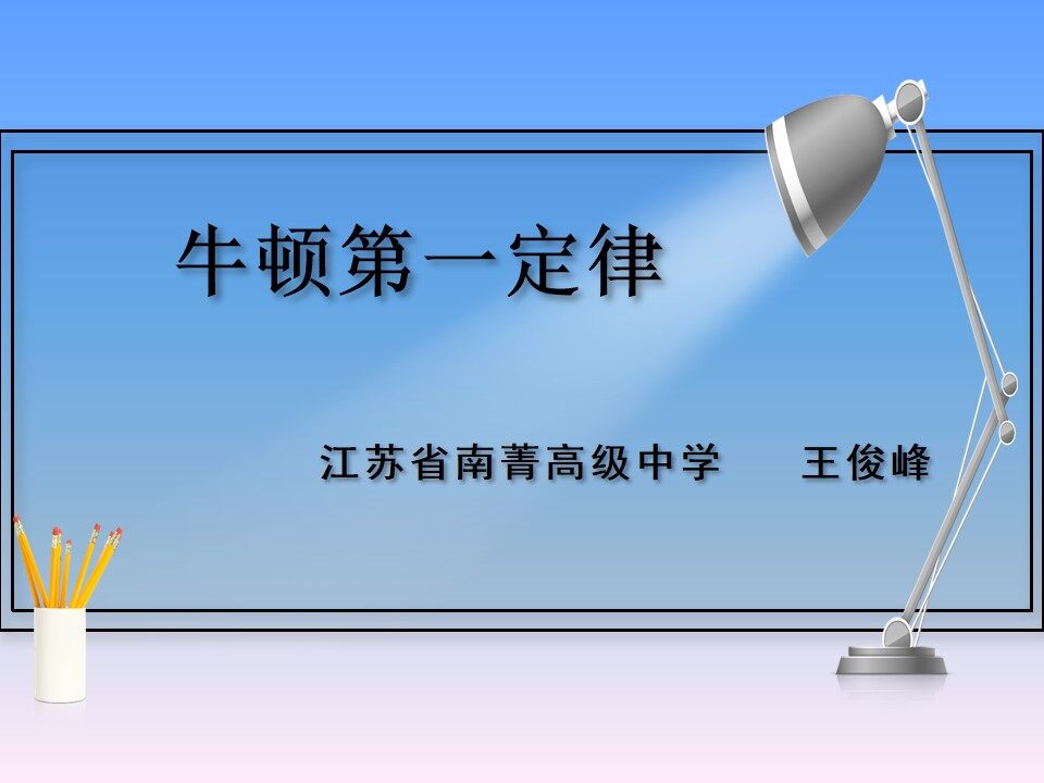 牛顿第一定律