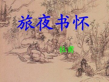 旅夜书怀_课件1
