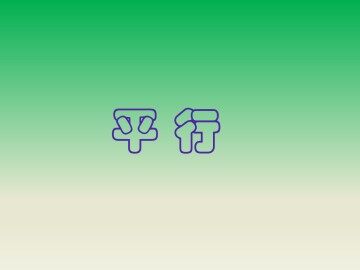 平行_课件1