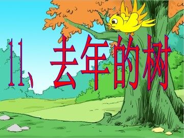 11去年的树