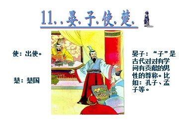 11 晏子使楚
