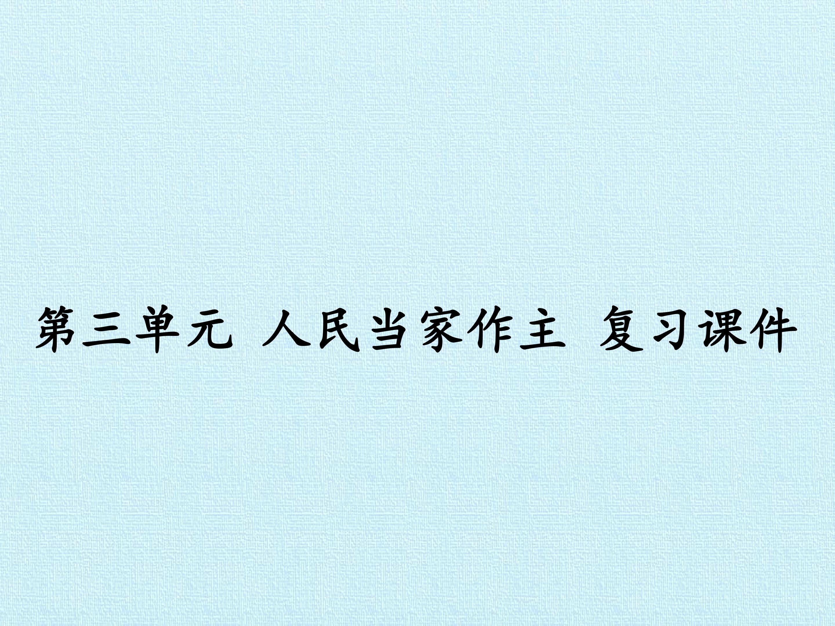 第三单元 人民当家作主 复习课件