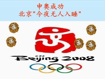 申奥成功 北京“今夜无人入睡”_课件1