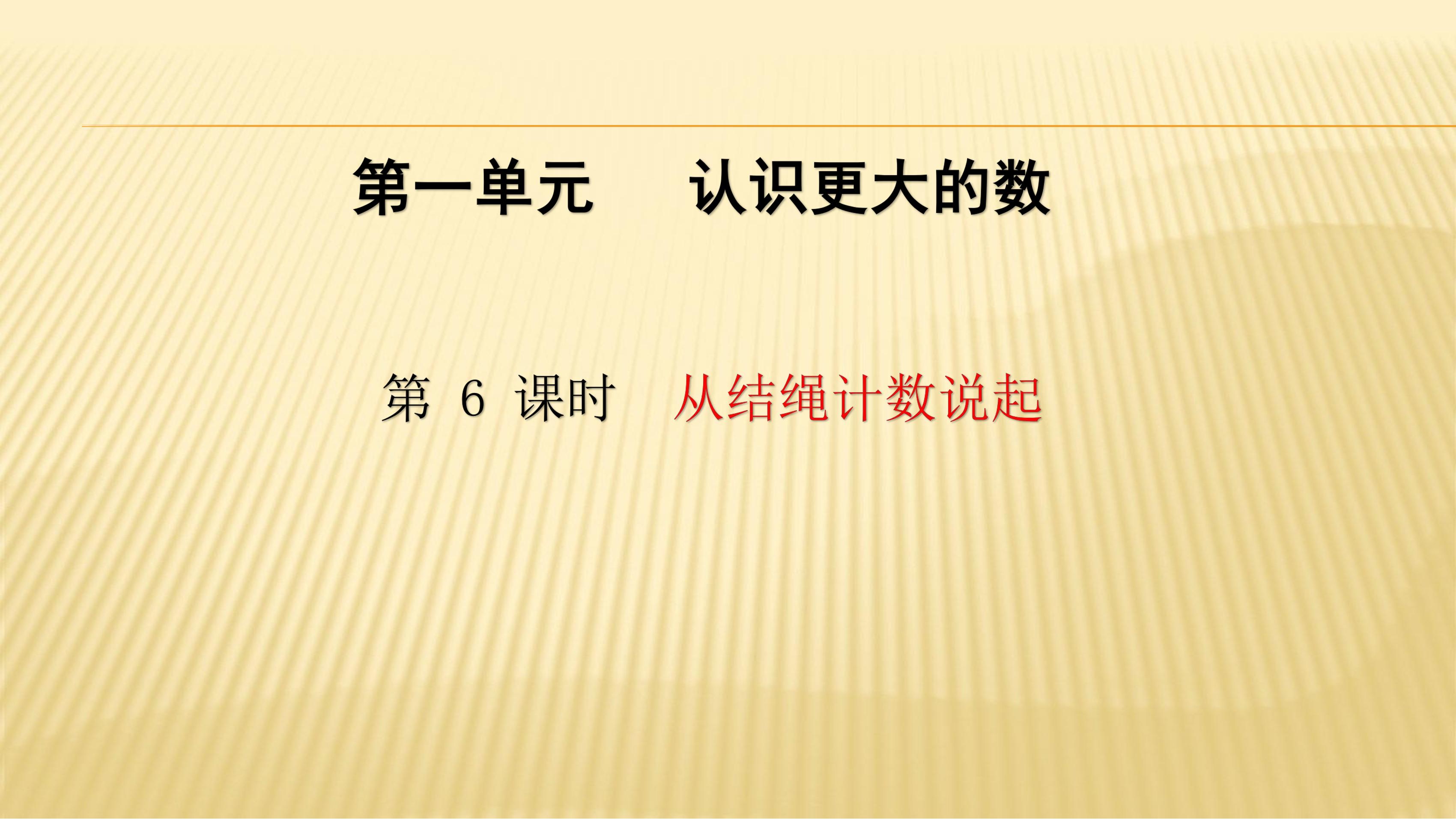 【★】4年级数学北师大版上册课件第1章《从结绳计数说起》