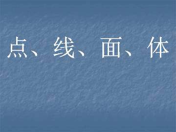 点、线、面、体_课件1