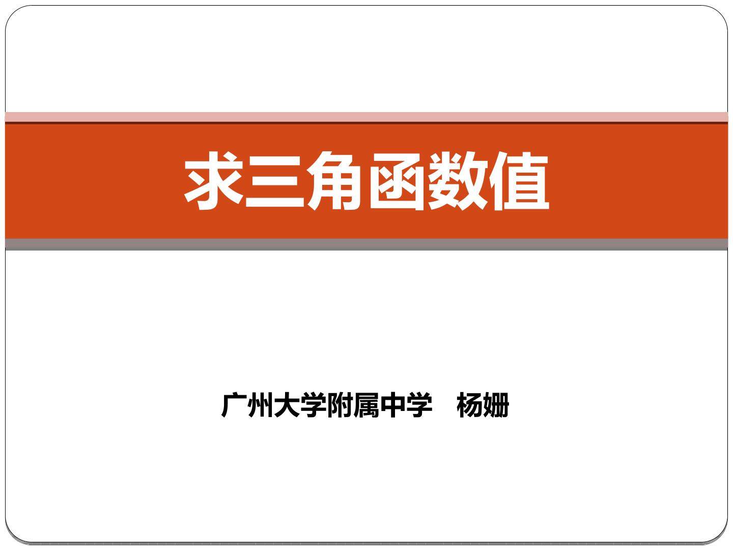 正弦、余弦、正切函数的简单应用