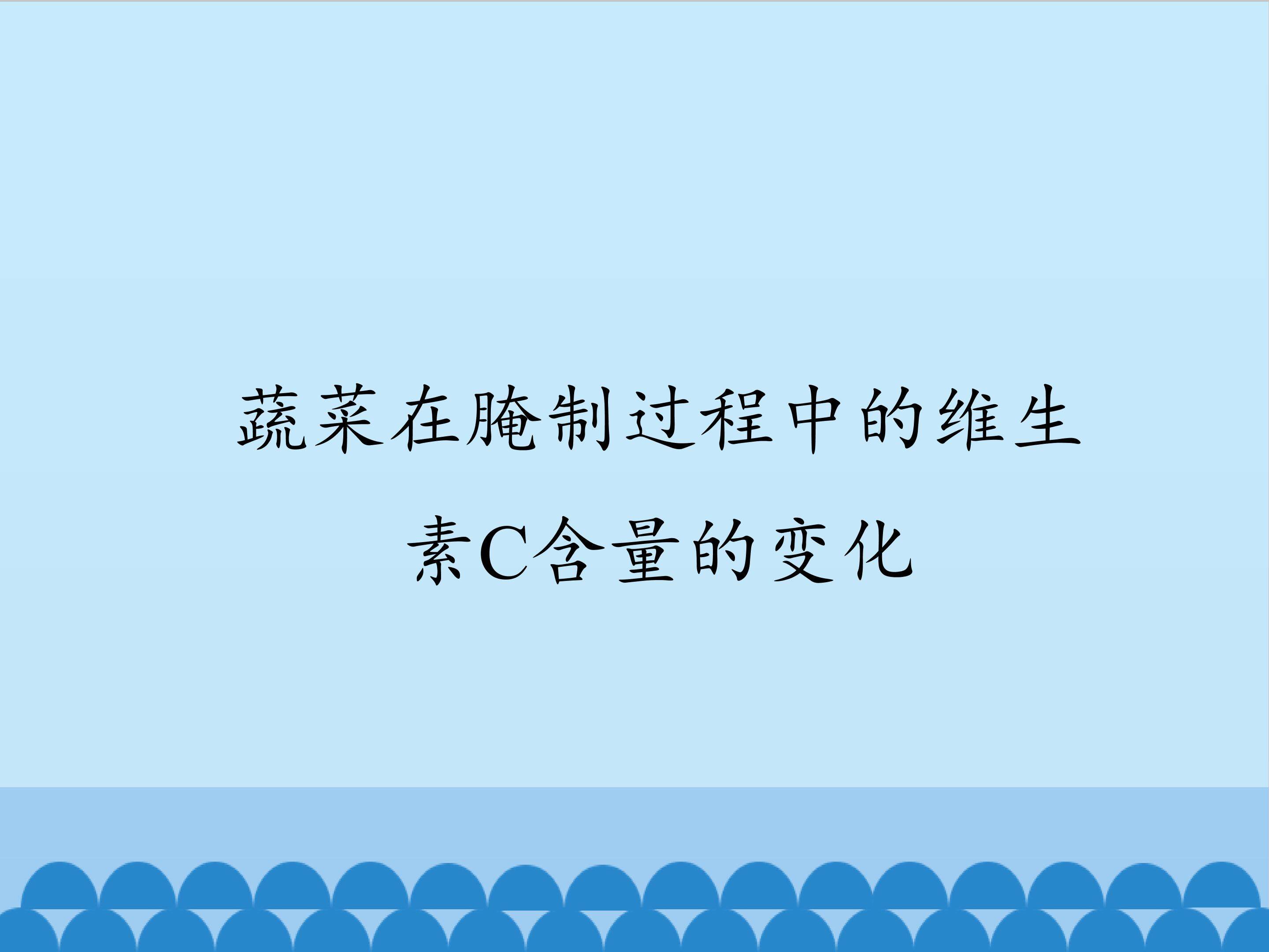 测定发酵食品中的特定成分