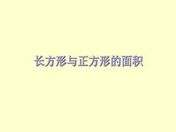 《长方形和正方形面积的计算》课件2