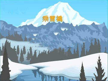 乘雪橇_课件1