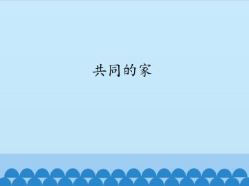 共同的家_课件1