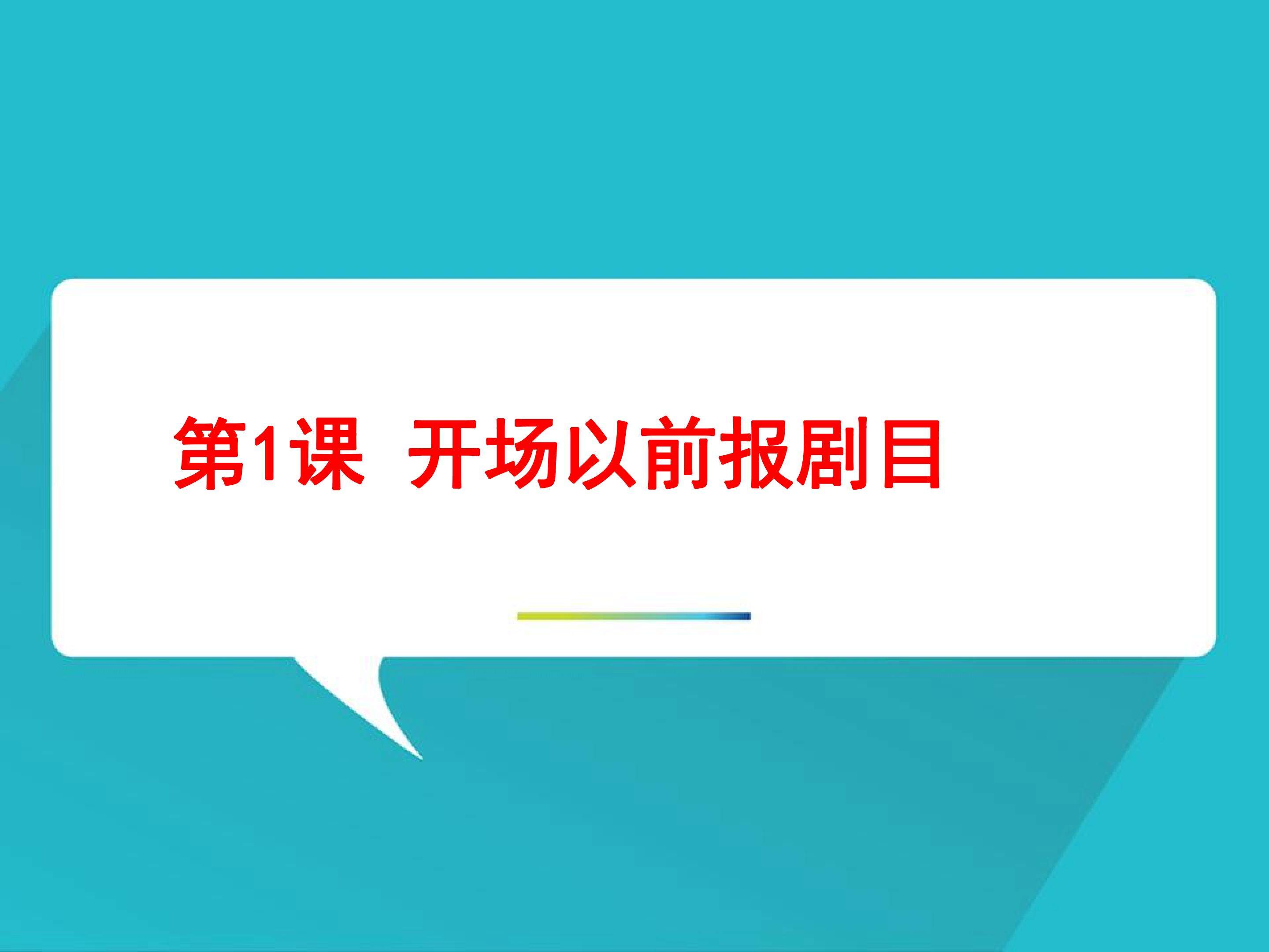 开场以前报剧目