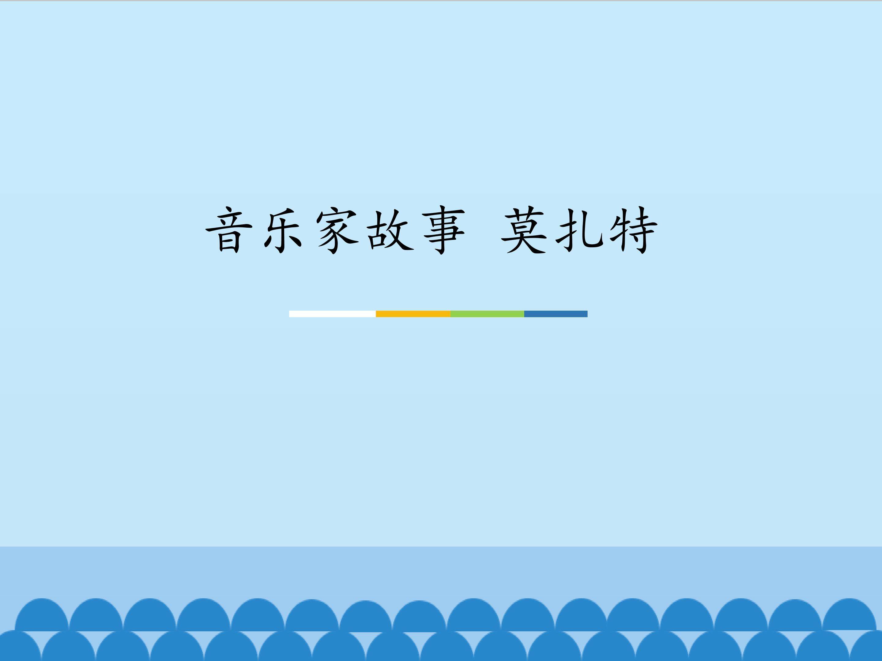 音乐家故事  莫扎特_课件1