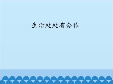 生活处处有合作_课件1