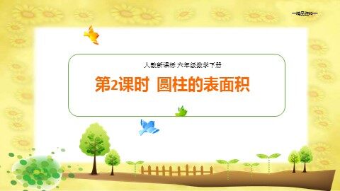 圆柱的表面积