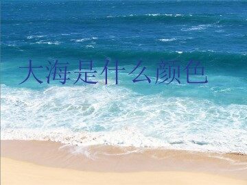 大海是什么颜色_课件2
