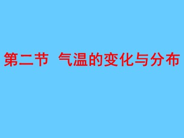 第二节  气温的变化与分布