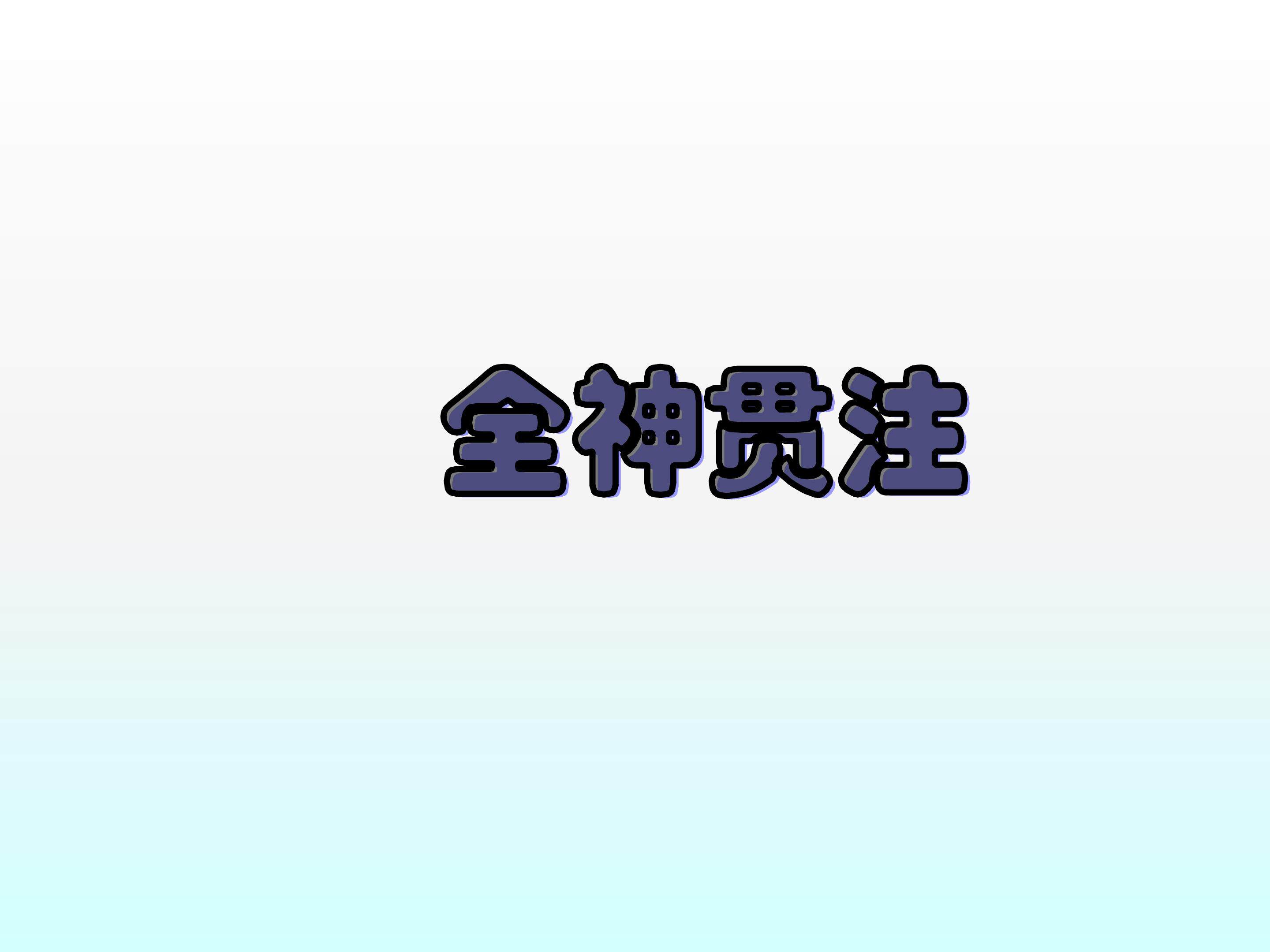 鱼游到了纸上_课件3