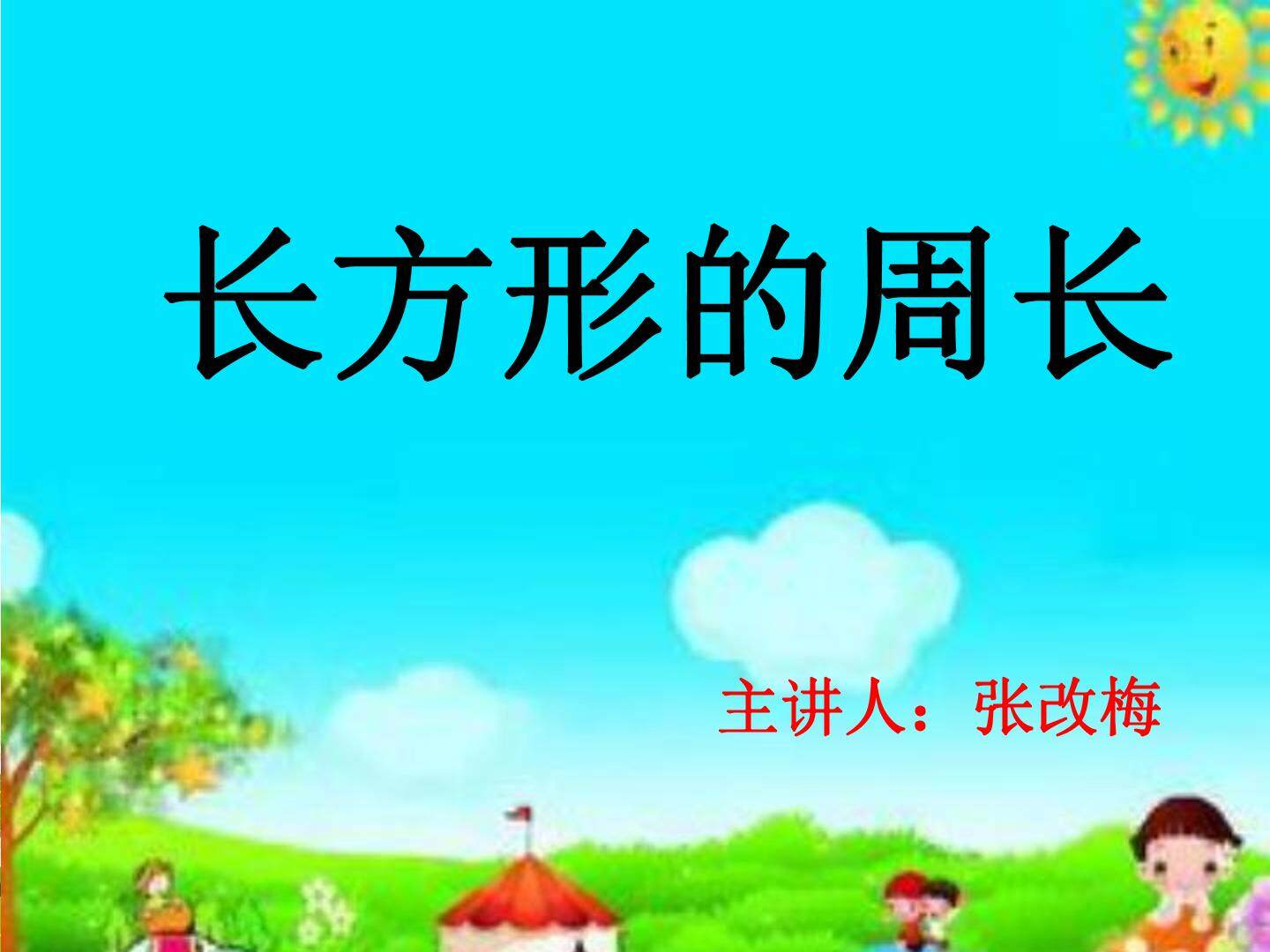 长方形的周长