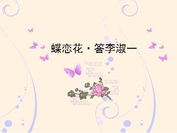 蝶恋花·答李淑一_课件1