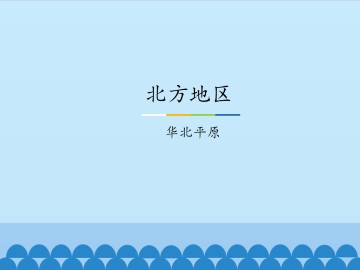 北方地区-华北平原_课件1