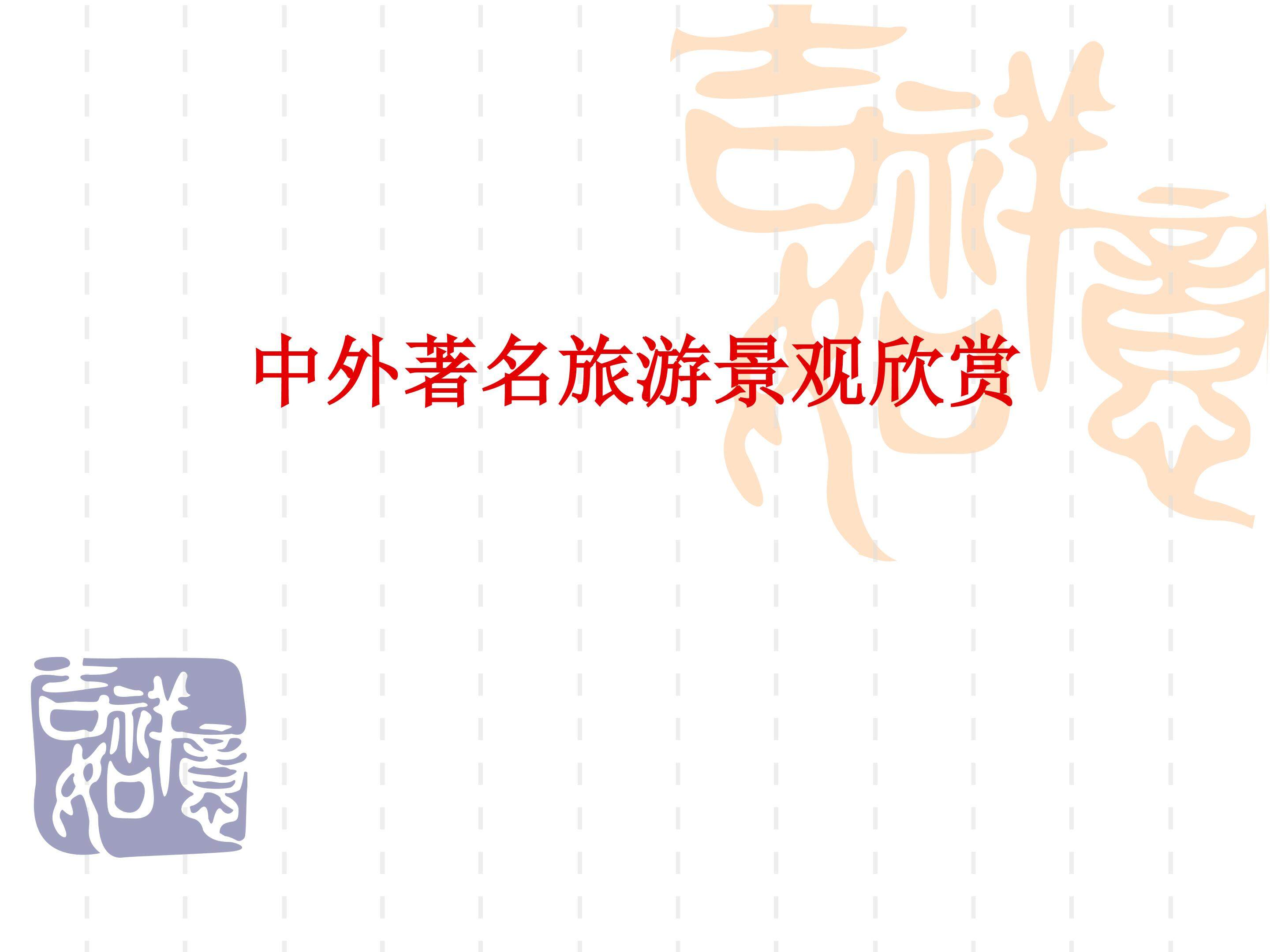 中外著名旅游景观欣赏_课件1