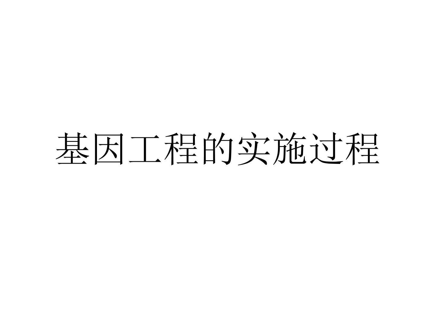 基因工程的实施过程_课件1