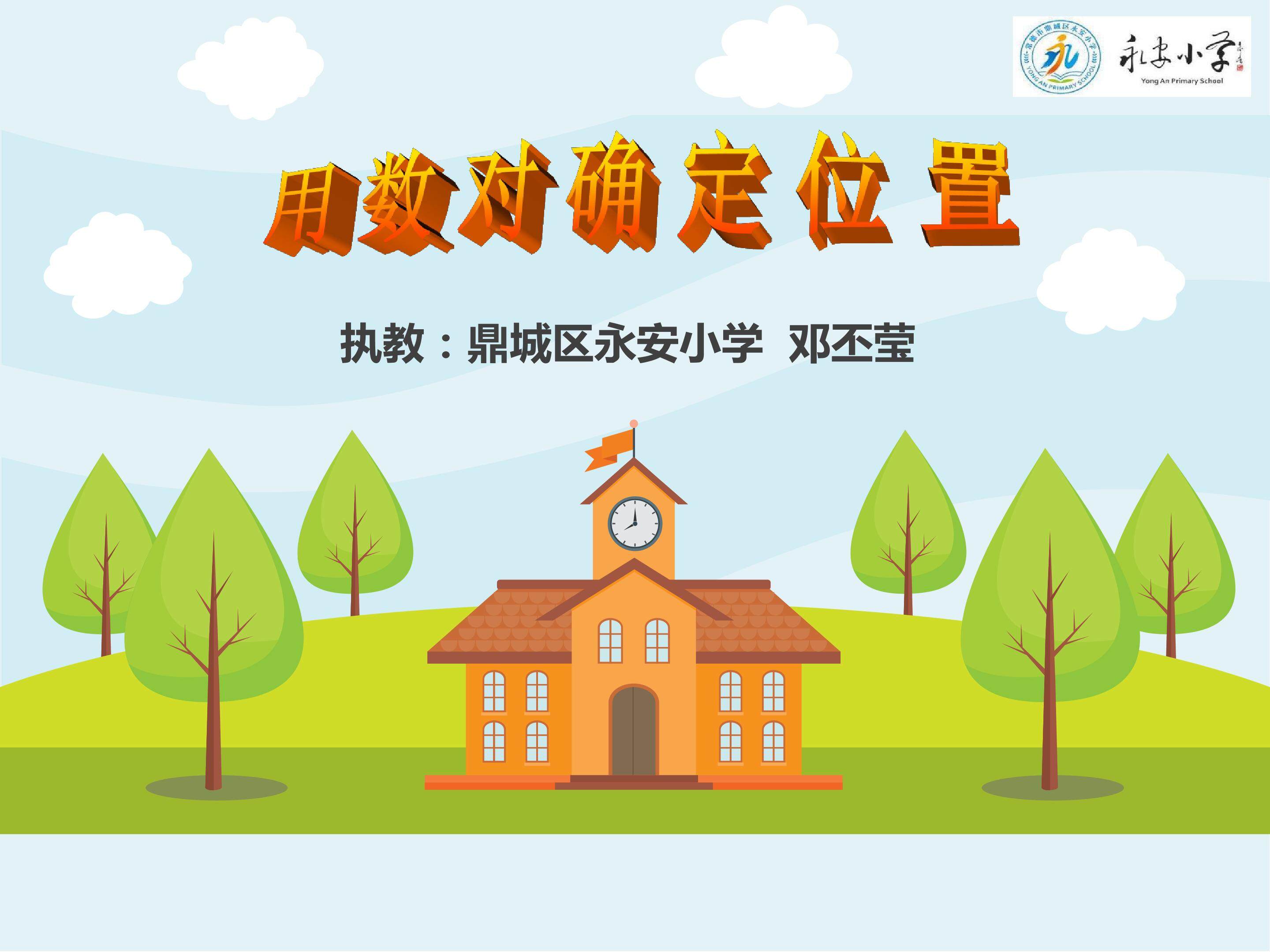 用数对确定位置