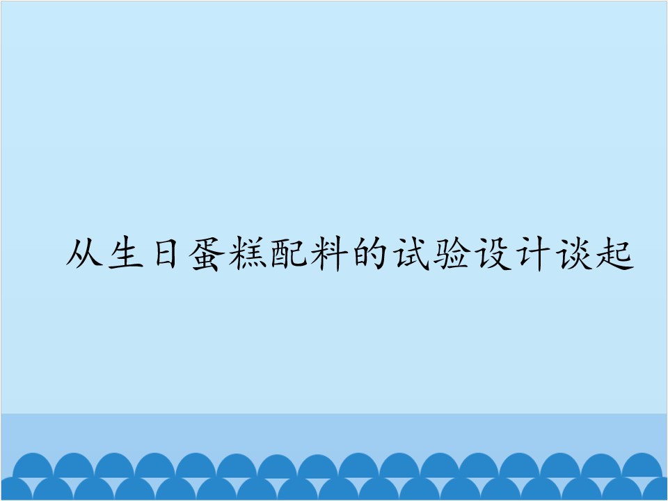 从生日蛋糕配料的试验设计谈起_课件1